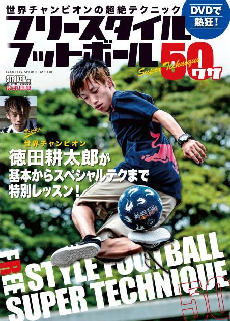 世界チャンピオンが監修・実演！フリースタイル・フットボール50ワザ